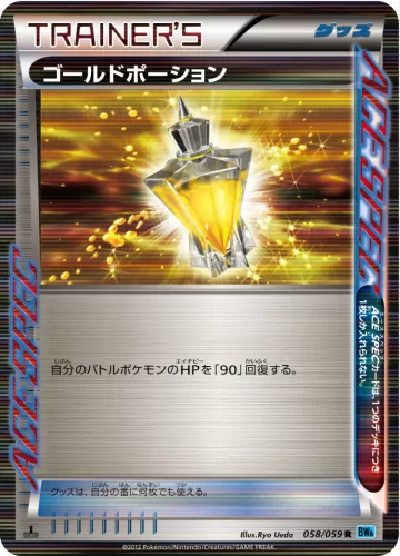 ゴールドポーション R