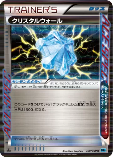 クリスタルウォール R