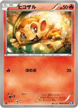 ヒコザル C