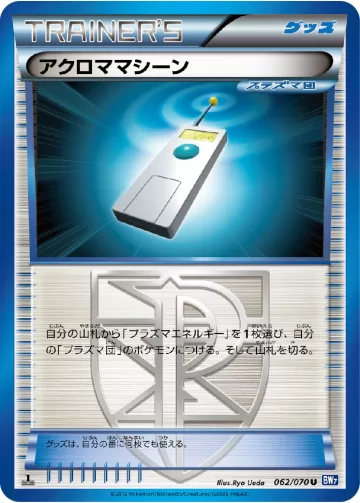 アクロママシーン U