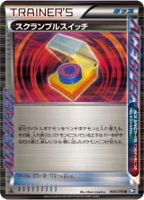スクランブルスイッチ R