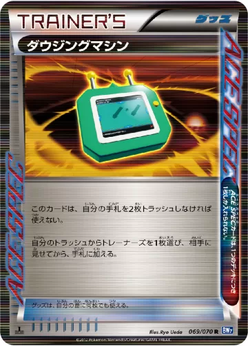 ダウジングマシン R