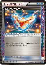 ビクトリーピース R