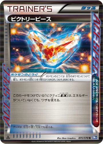 ビクトリーピース R