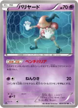 バリヤード U