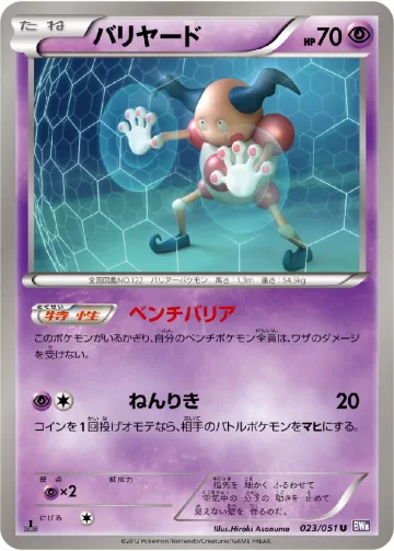 バリヤード U