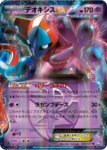 デオキシスEX R