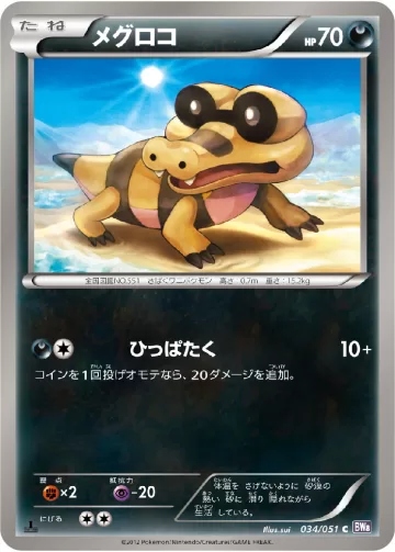 メグロコ C