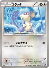 コラッタ C