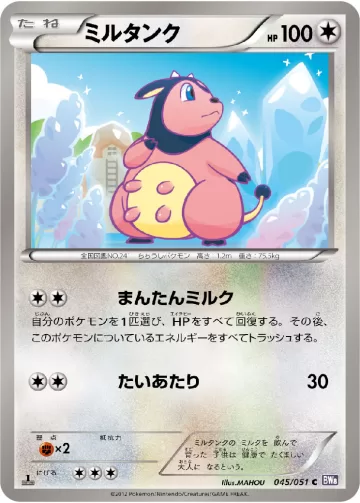 ミルタンク C