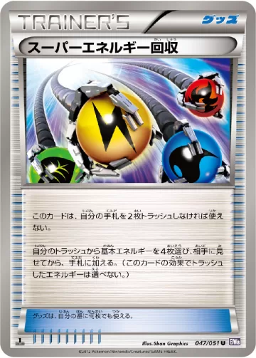 スーパーエネルギー回収 U