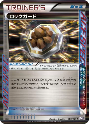 ロックガード R