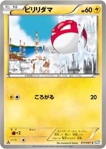 ビリリダマ C