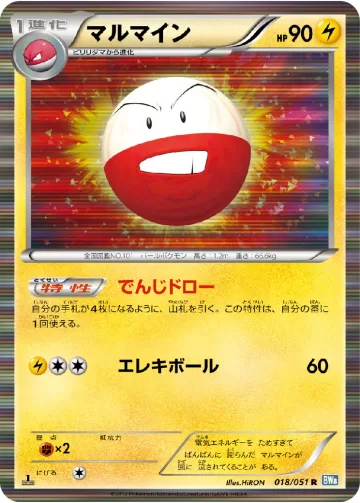 マルマイン R