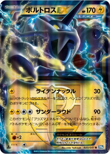 ボルトロスEX R