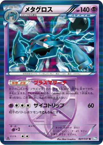 メタグロス R
