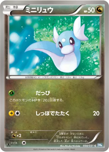 ミニリュウ C