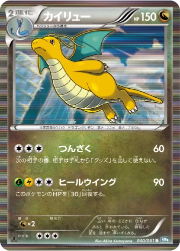 カイリュー R