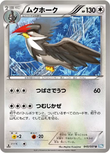 ムクホーク U