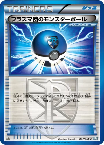 プラズマ団のモンスターボール U