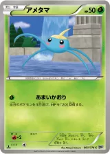 アメタマ C