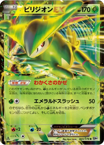 ビリジオンEX R