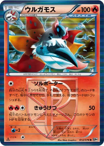 ウルガモス R