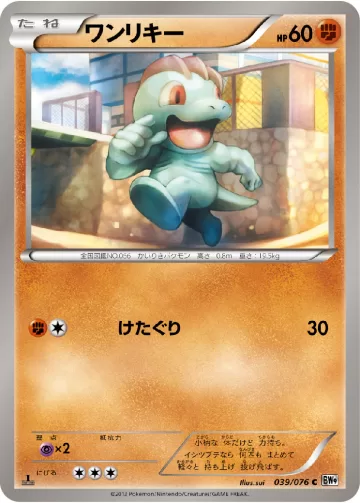 ワンリキー C