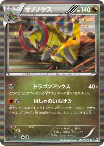 オノノクス R