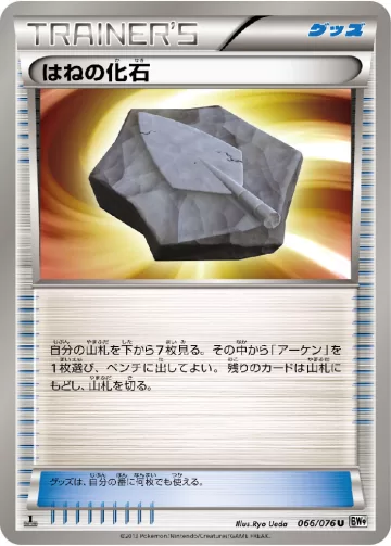 はねの化石 U