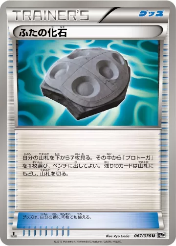ふたの化石 U