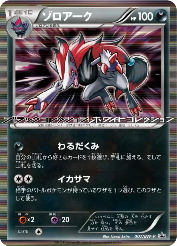 ゾロアーク PROMO