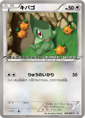 キバゴ PROMO