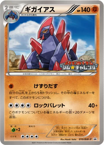 ギガイアス PROMO