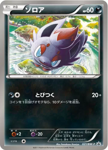 ゾロア PROMO