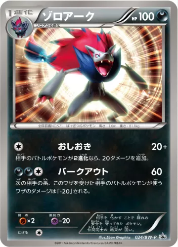 ゾロアーク PROMO