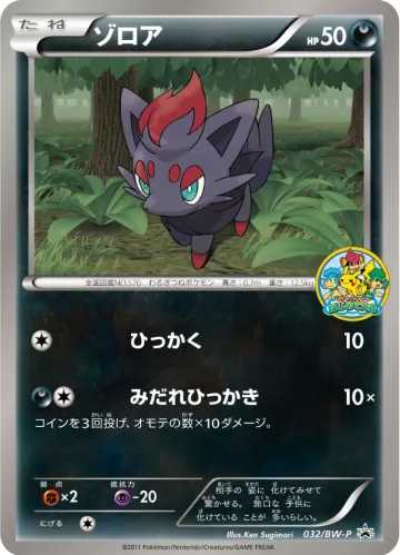 ゾロア PROMO