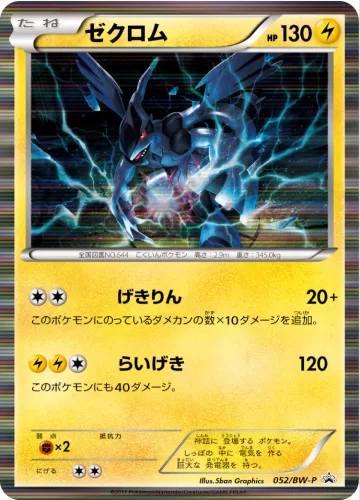 ゼクロム PROMO