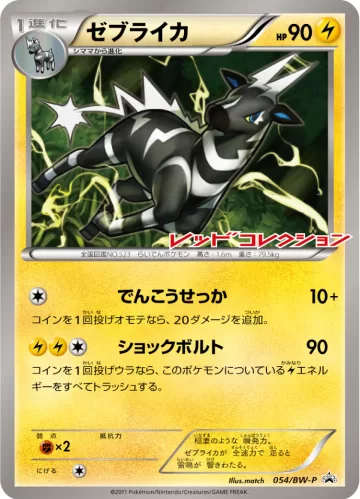 ゼブライカ PROMO