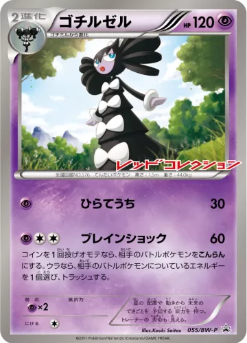 ゴチルゼル PROMO