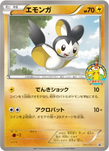 エモンガ PROMO