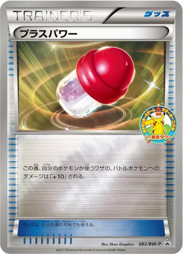 プラスパワー PROMO
