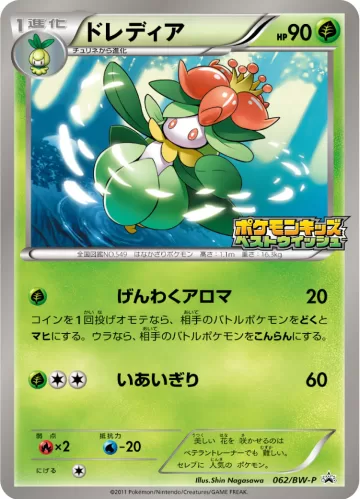 ドレディア PROMO