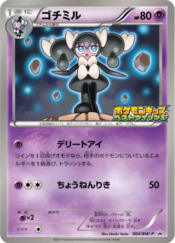 ゴチミル PROMO