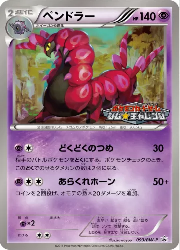 ペンドラー PROMO