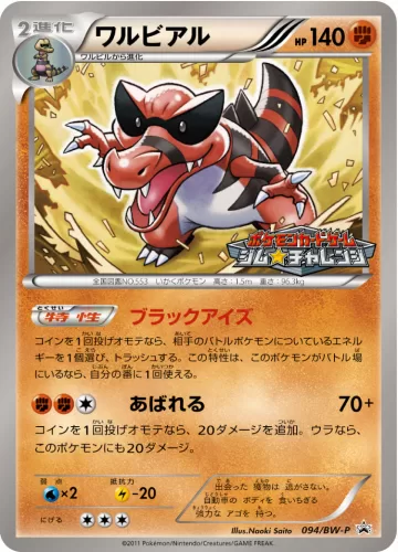 ワルビアル PROMO