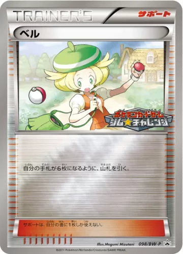 ベル PROMO