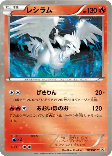 レシラム PROMO