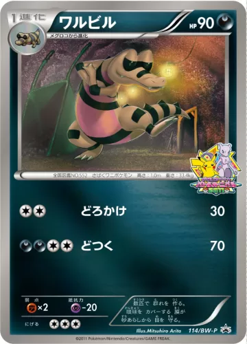 ワルビル PROMO
