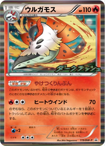 ウルガモス PROMO